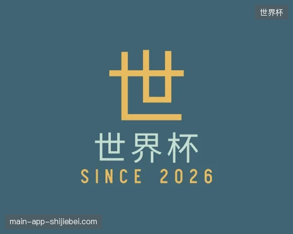 介绍世界杯中国官网