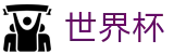 2026世界杯买球平台(FIFA WorldCUP)官方唯一入口
